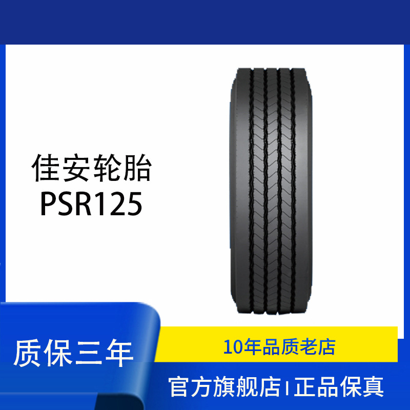 佳安轮胎 315/80R22.5-20PR PSR125花纹 导向轮全轮位可用