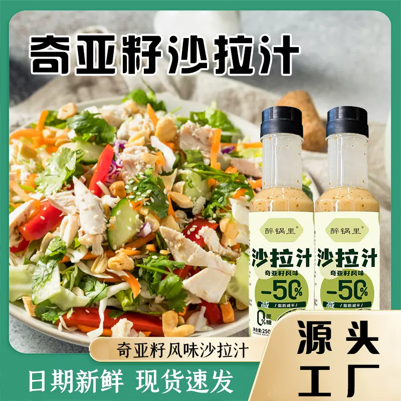 奇亚籽芝麻沙拉酱蔬菜水果沙拉汁油醋汁低脂酱汁轻食懒人调味酱汁