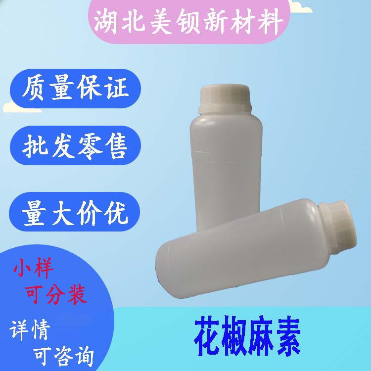 花椒麻素 食用级 麻度180 现货 100g/瓶