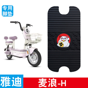Suitable for Yadi Maiwang-H Electric Car Leather Foot Pads Rubber Waterproof Anti-Slip Wear-Resistant Rubber Leather Foot Pads Pedal Pads
