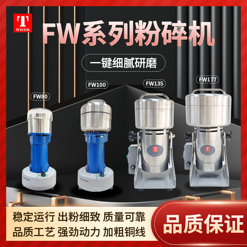 天津泰斯特 微型多功能高速粉碎机FW80FW100五谷杂粮中药材磨粉机