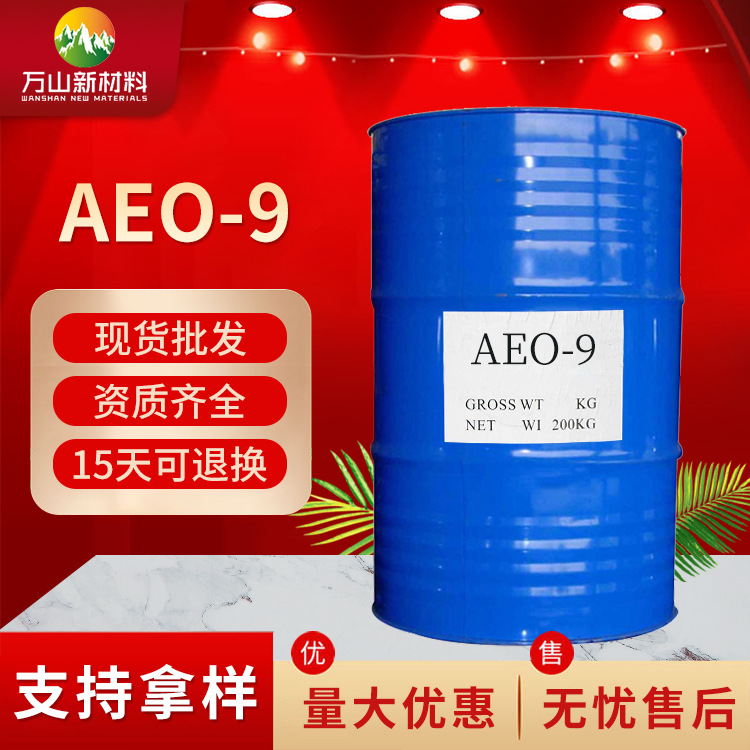 供应AEO-9 表面活性剂 脂肪醇聚氧乙烯醚 乳化剂aeo-9批发AEO-9