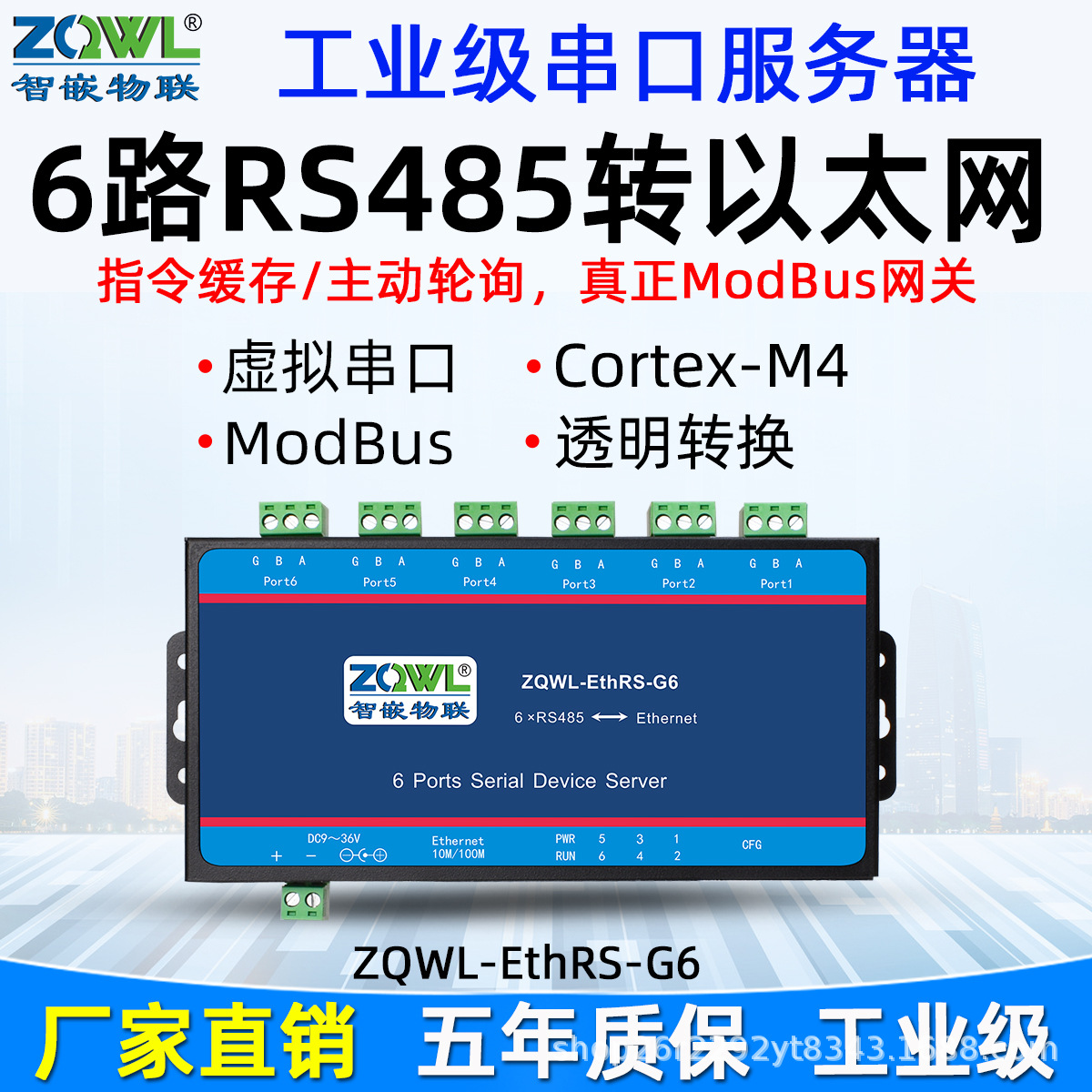 6路RS485串口服务器/串口转网络/Modbus TCP转RTU/网络转串口
