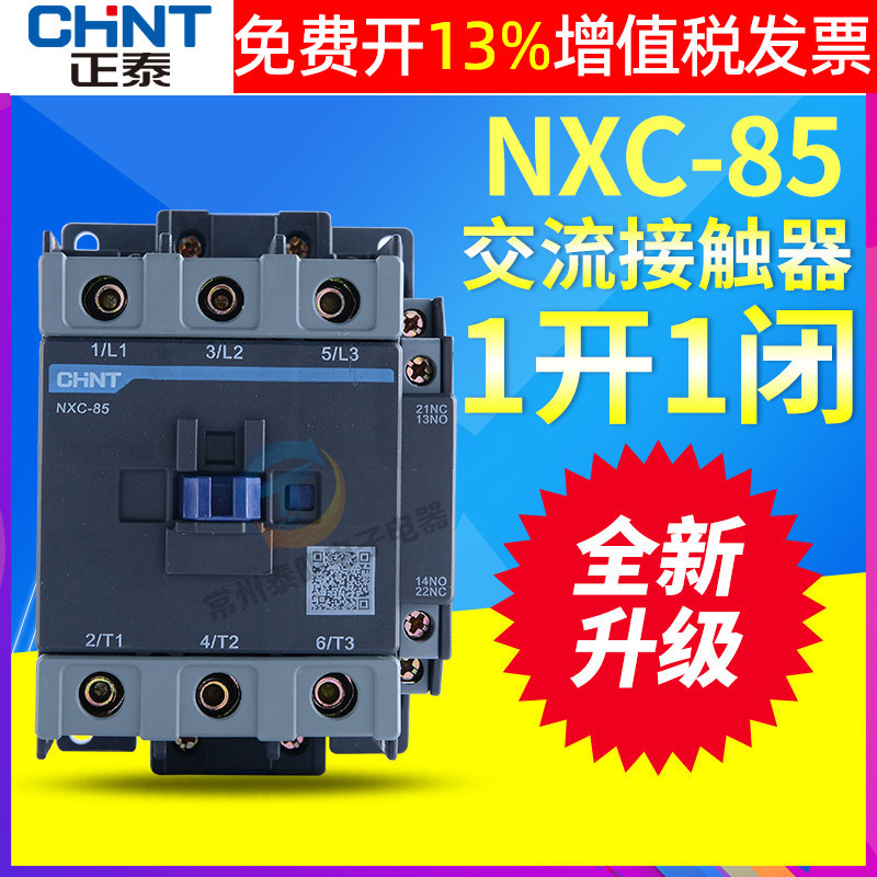 CHNT正泰交流接触器NXC-85常闭8511常开cjx2 85A单相220V三相380V