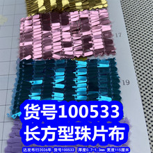 100533#长方形珠片布、方形挂片布料长条纹亮片布料