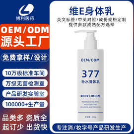 定制维E身体乳377补水保湿身体乳香氛润肤身体烟酰胺维E乳代加工
