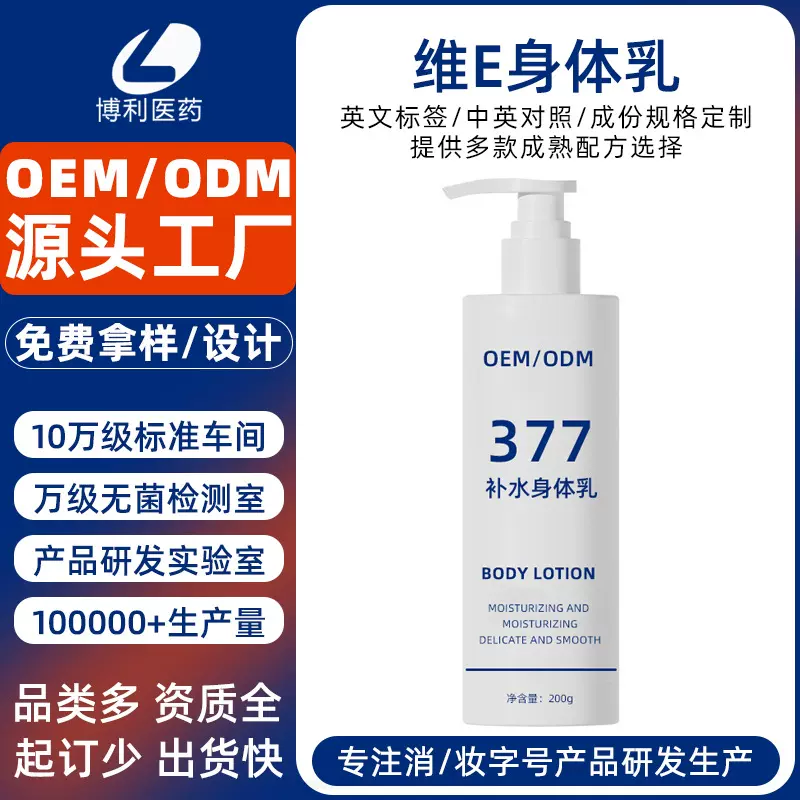 定制维E身体乳377补水保湿身体乳香氛润肤身体烟酰胺维E乳代加工