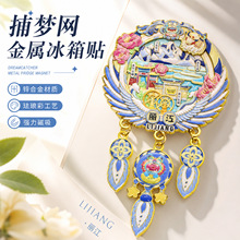 捕梦网系列浮雕金属冰箱贴三吊坠滑动国潮冰箱贴伴手礼文创磁吸潮