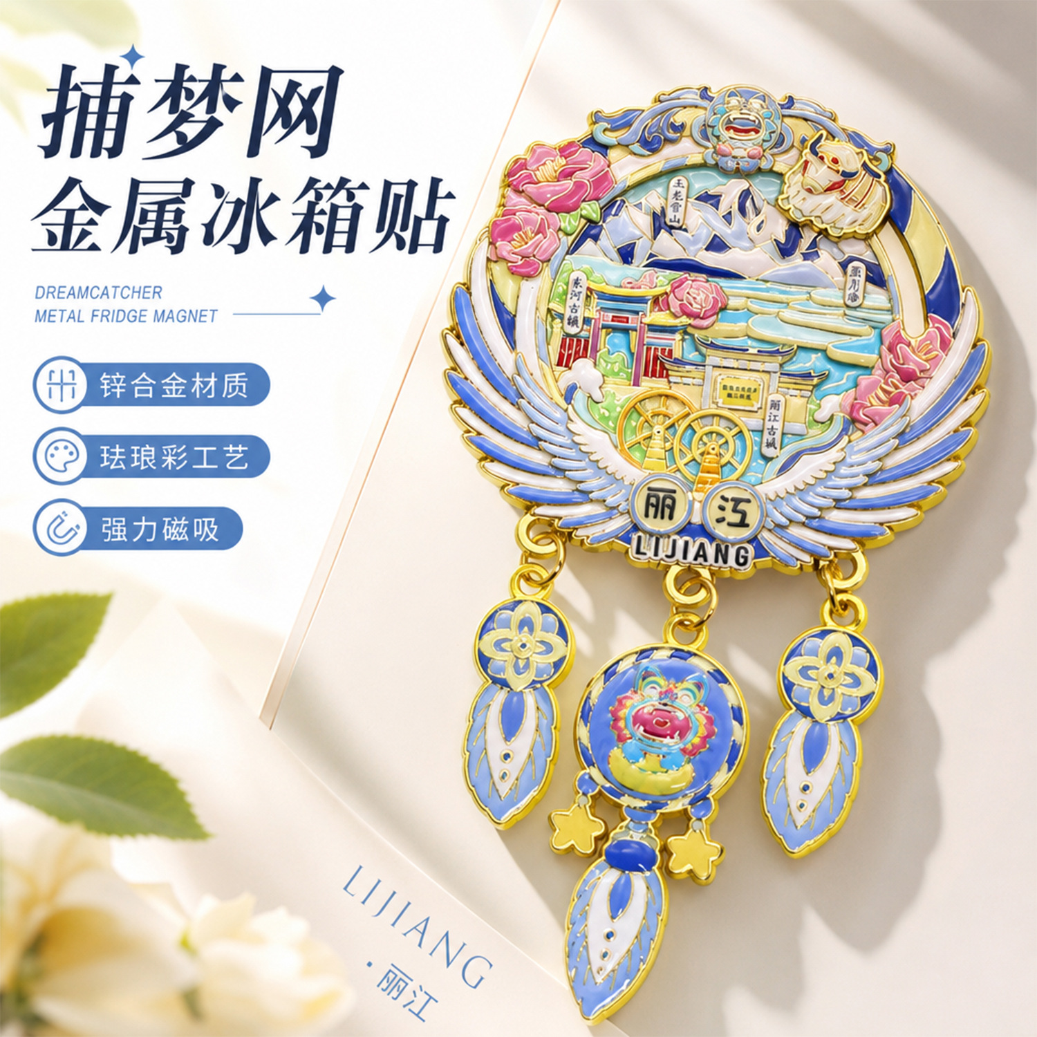 捕梦网系列浮雕金属冰箱贴三吊坠滑动国潮冰箱贴伴手礼文创磁吸潮