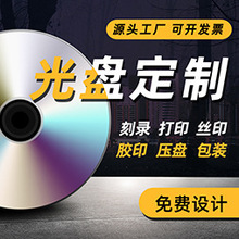 源头工厂DVD CD光盘代刻录压制 光盘印刷胶印定制  个人专辑制作