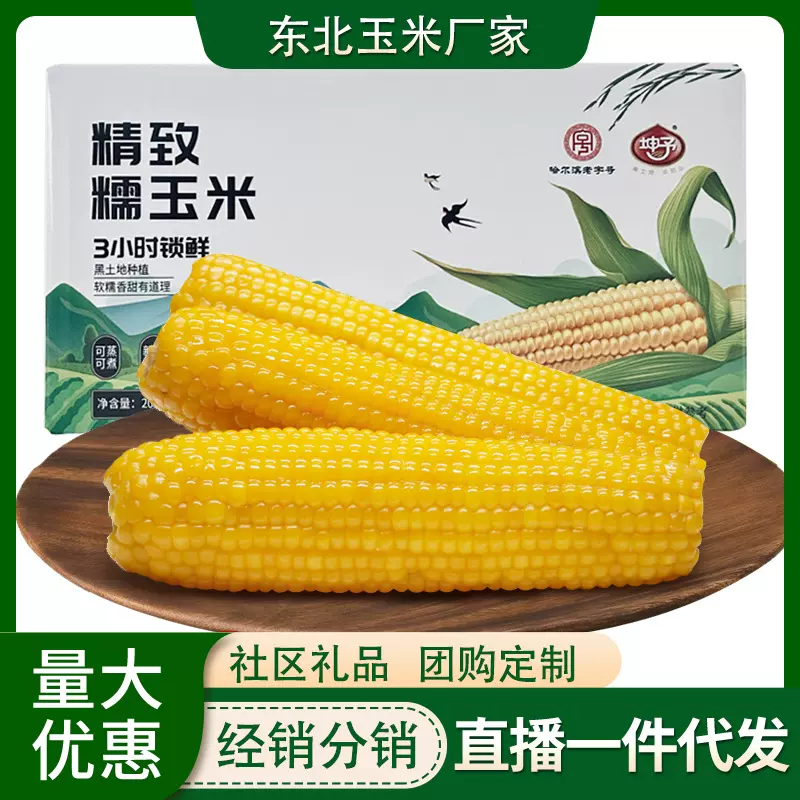真空玉米独立包装东北玉米黄玉米整箱整根玉米粗粮软糯玉米代发