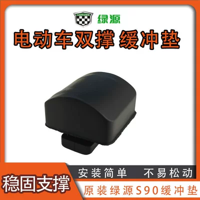 Electric Vehicle Dual-Support Anti-Vibration Rubber Pad, Original Dual-Support Cushion Pad for Green Source S90, Special Anti-Noise Buffer Block (Elektromobil üçün bamper qoruyucu yastıqlar) - original-luyuan-s90-double-support-buffer-block