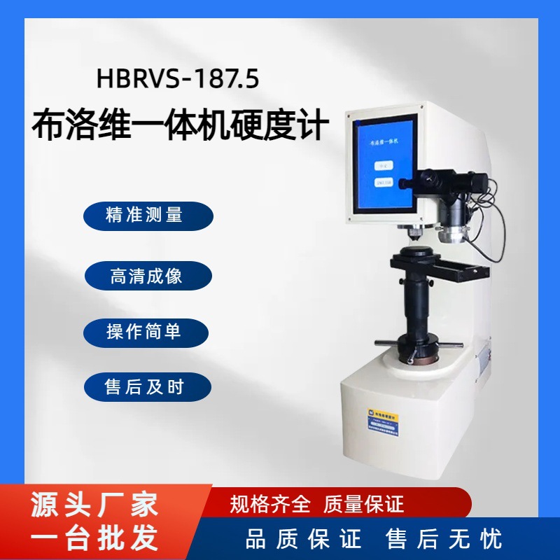 新款布洛维一体机硬度计HBRVS-187.5 数显多用三用布洛维硬度计