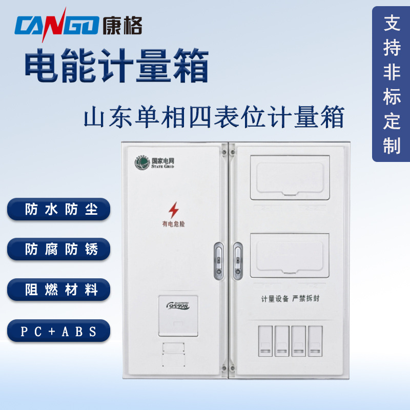 国网新标单相四表位配电箱防水电表箱塑料防水电表箱山东表箱壳体