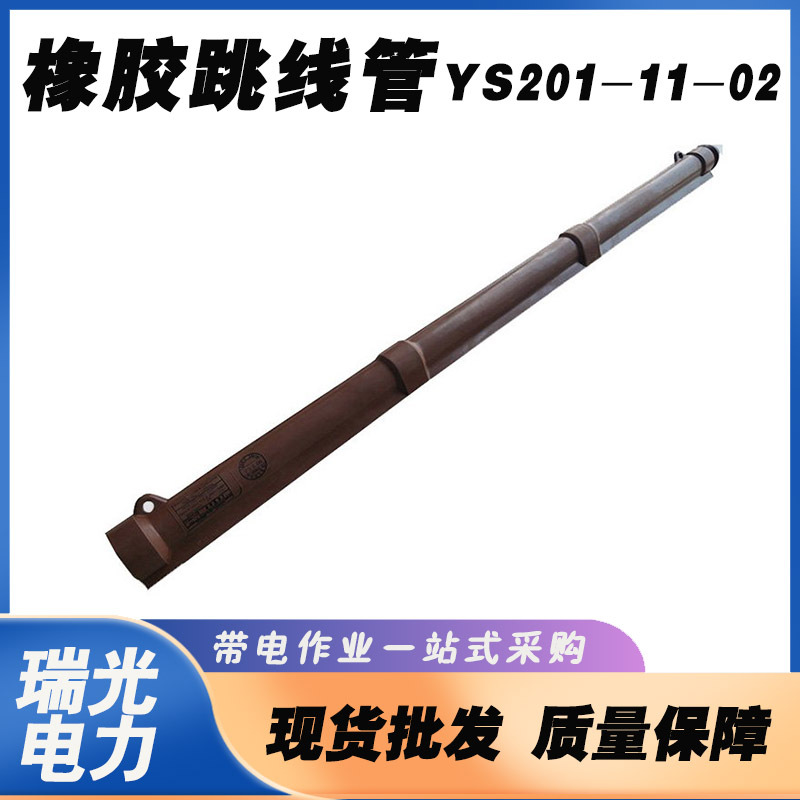 日本YS201-11-03/02高压绝缘遮蔽罩橡胶导线管带电作业引流跳线管