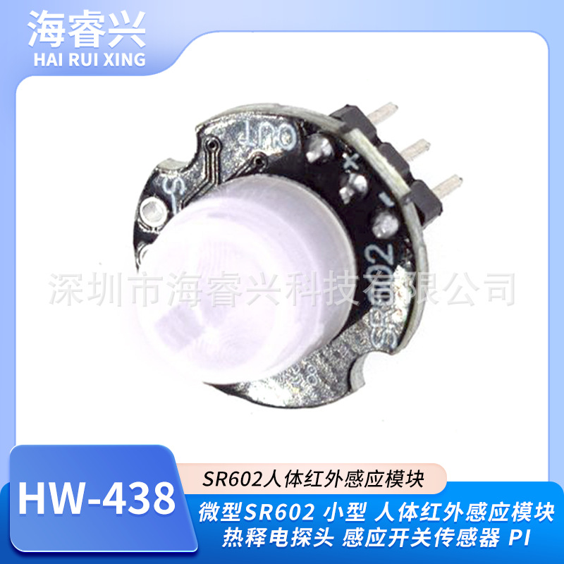 微型SR602小型人体红外感应模块热释电探头感应开关传感器PI