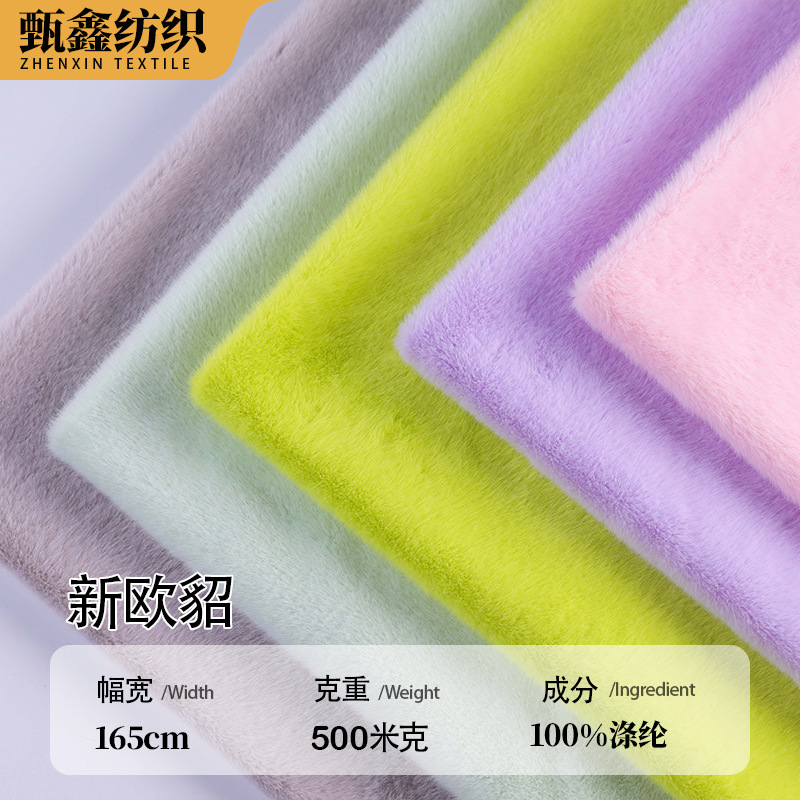 5MM新欧貂素色毛绒布 500g时装外套沙发布宠物窝家纺毛毯布料批发
