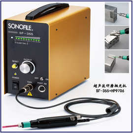 日本SONOFILE电动超声波研磨机SF-355模具镜面振动抛光机工具