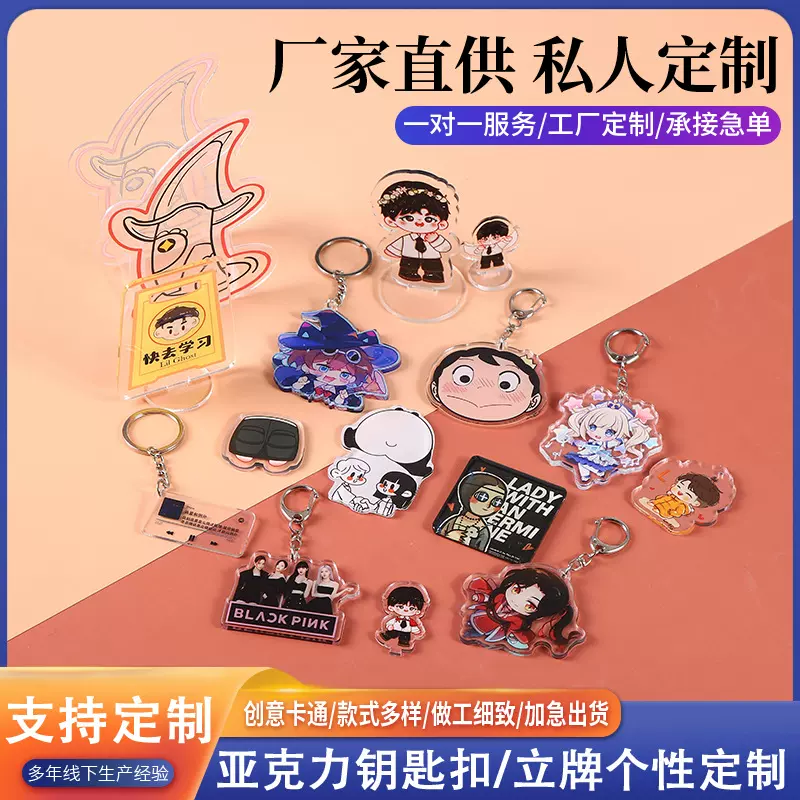 亚克力钥匙扣片片定制摆件卡通立牌diy动漫挂件礼品钥匙圈摇摇乐