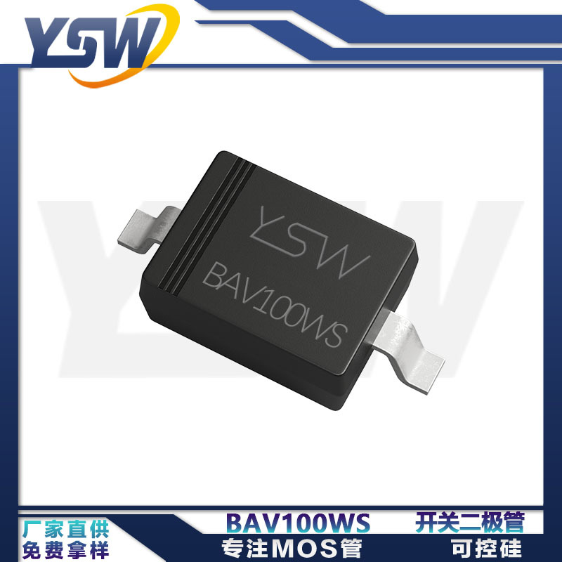 YSW品牌BAV100WS/BAV101WS/BAV102WS SOD-323封装 开关二极管