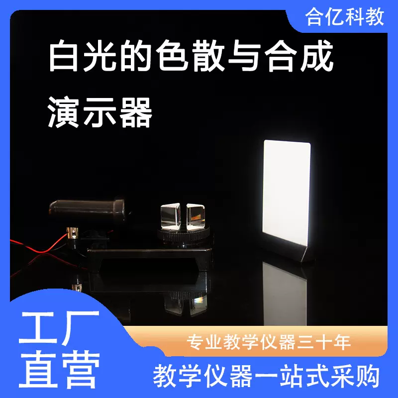 白光的色散与合成演示器 初高中物理光学教具 实验室器材 教具