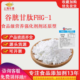 谷胱甘肽食品级还原型酵母抽提物FHG1压片糖果营养强化剂谷胱甘肽