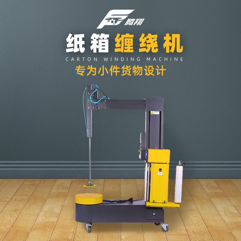全自動無托盤纏繞機自動家用貨物紙箱裹包機小型薄膜纏繞打包機