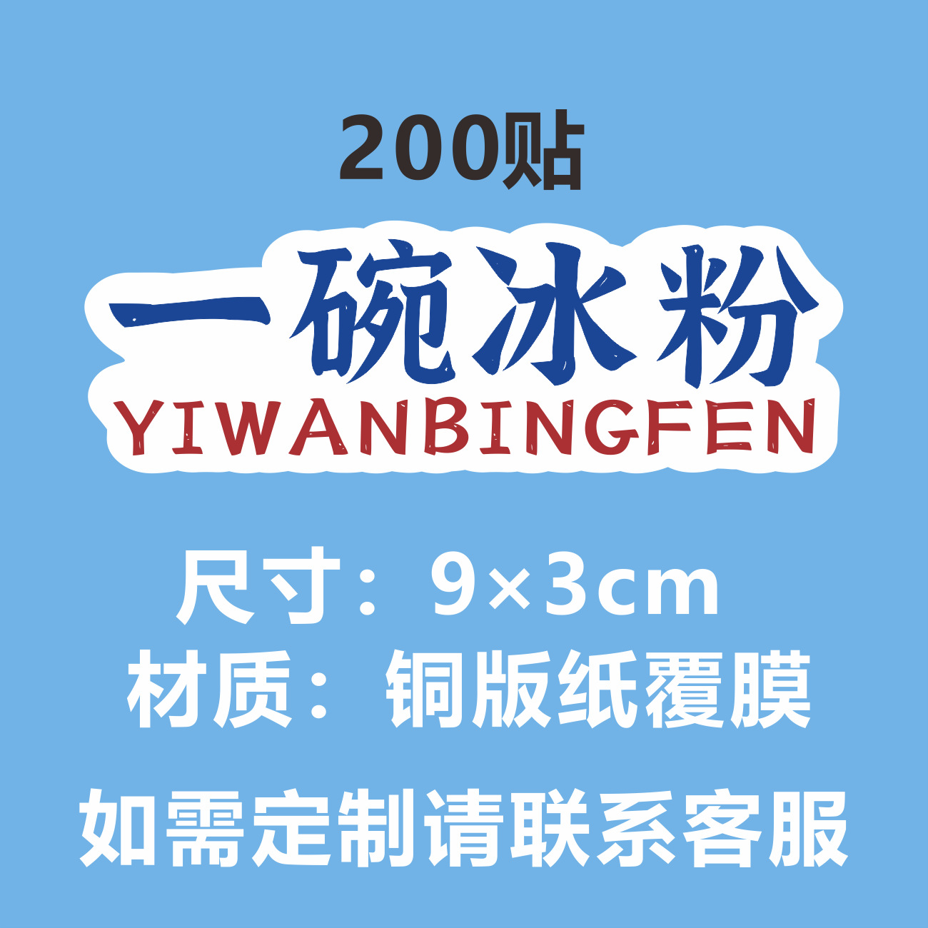 재고 (얼음 가루 한 그릇) 200 스티커