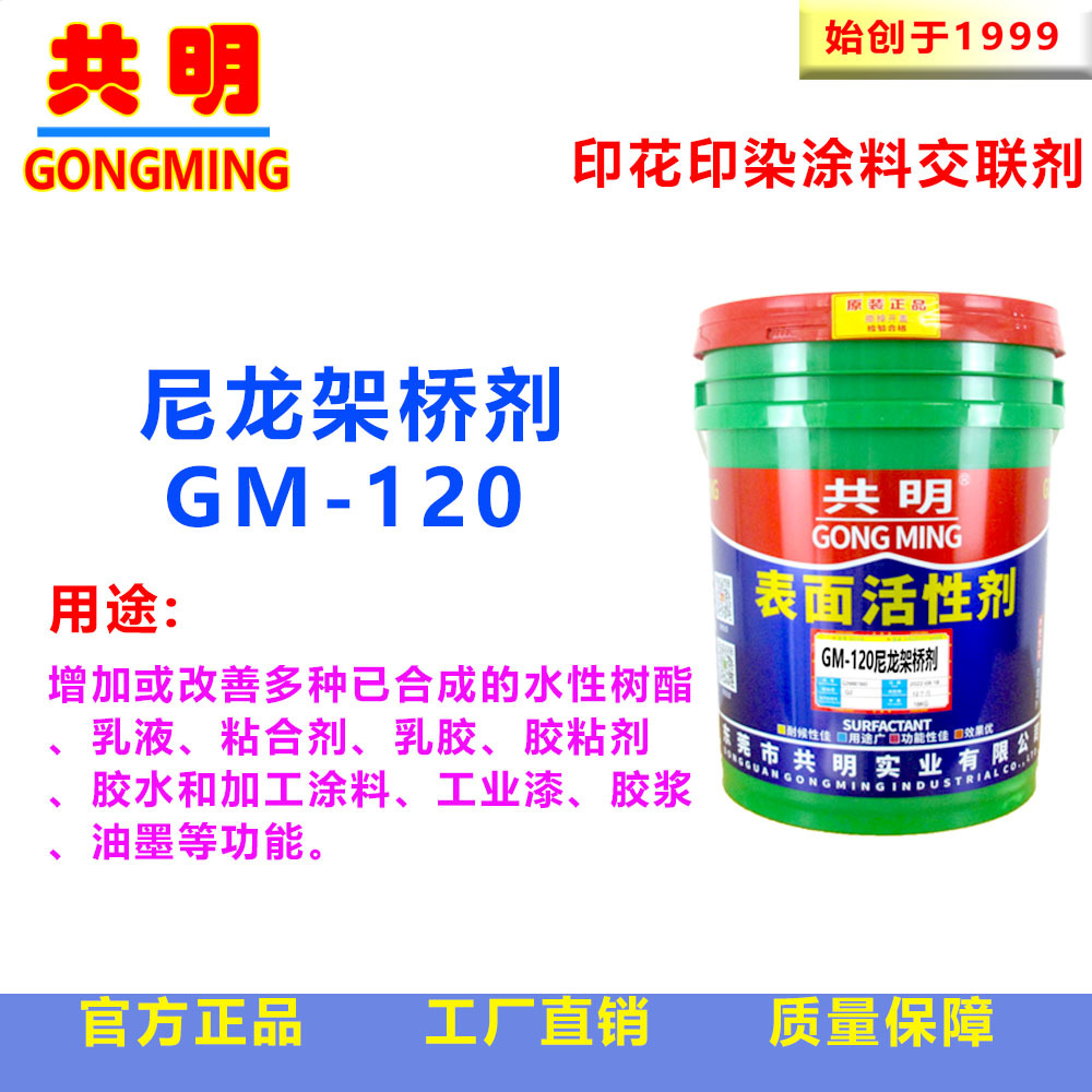 共明纺织布料印染扎染固色剂涂料印花丝印尼龙架桥剂GM120