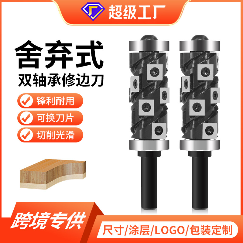 硬霸舍弃式上下轴承螺旋修边刀木工铣刀双轴承精密数控木工刀具