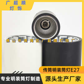 传统明装筒灯天花外壳传统E27灯头明装筒灯家装店铺E27表面安装灯