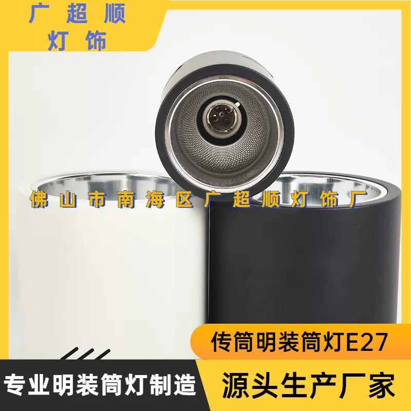 传统明装筒灯天花外壳传统E27灯头明装筒灯家装店铺E27表面安装灯