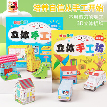 3d立体手工DIY彩色立体创意折纸幼儿园趣味3D卡通造型益智玩具