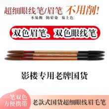 老牌经典国货双头双色超细眼线笔眉笔两用黑色棕色不晕妆防水持久
