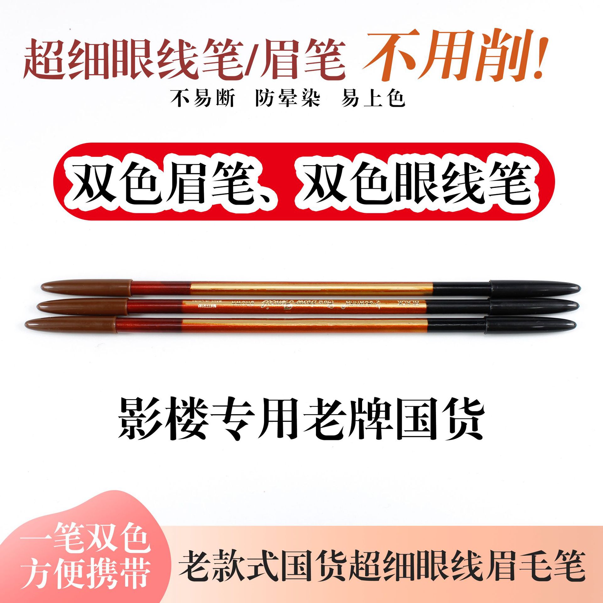 老牌经典国货双头双色超细眼线笔眉笔两用黑色棕色不晕妆防水持久