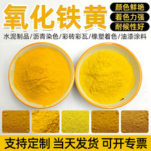 氧化铁黄313 美术黄 水泥土着色力高混凝土环氧地坪颜料水泥地砖