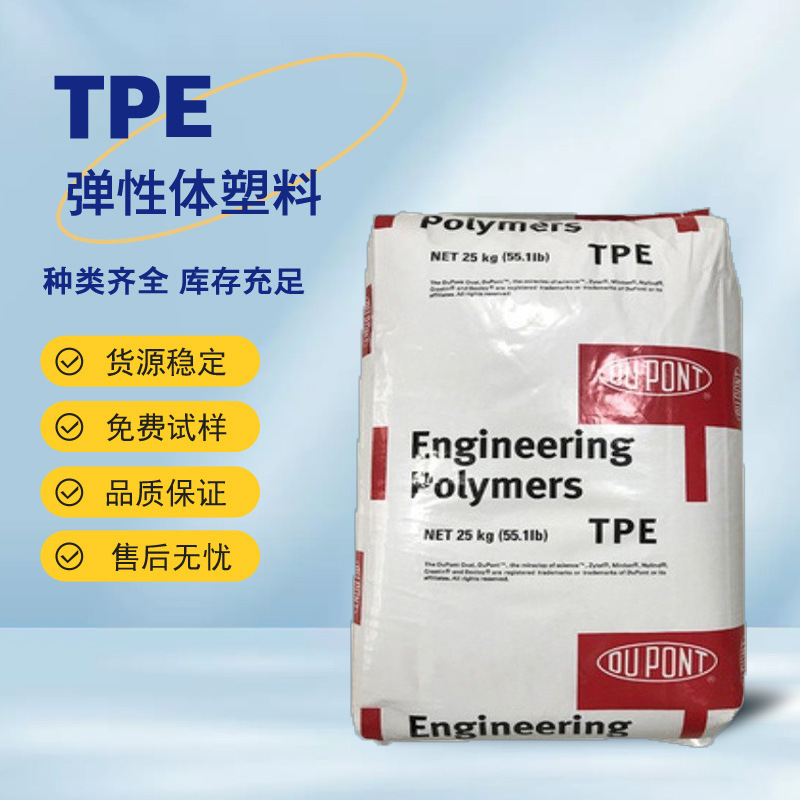 TPE美国杜邦4556 食品级 耐高温 耐磨 抗腐蚀 耐低温 医用级