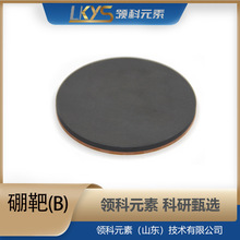 B 硼靶 高纯硼靶材  多规格99.99%纯硼靶科研专用