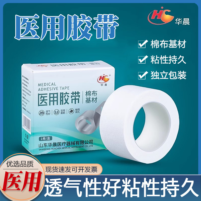华晨医用胶布医疗棉布型医用胶带白药用透气过敏纱布护手指压敏