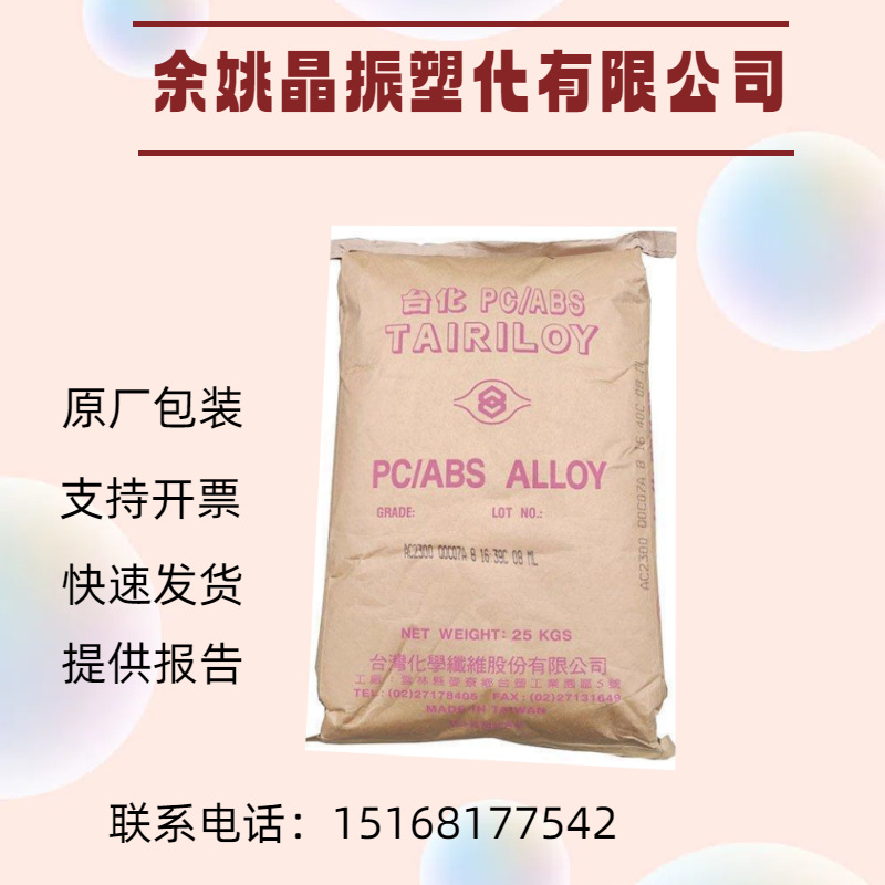 TAIRILOY PC/ABS 台化 AC3250 尺寸稳定 高耐热 抗冲击 塑胶原料