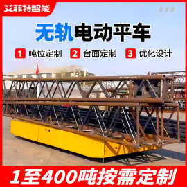 厂区搬运钢结构车间转运车 重型工件运输电动平板车 无轨电动平车