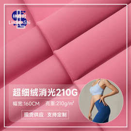 210g涤纶速干面料  涤氨消光高弹面料 lulu同款瑜伽服面料