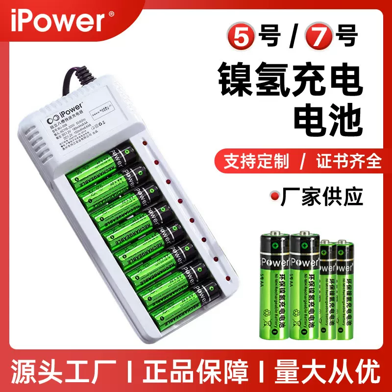 ipower5号7号镍氢可充电电池1.2V话筒门锁遥控鼠标AAA麦克风电池