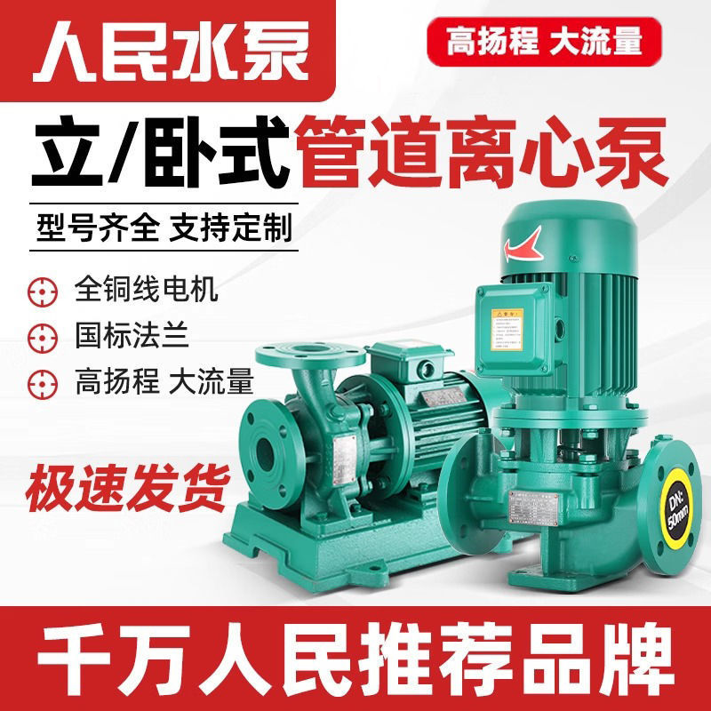 人民立式管道泵IRG380V离心泵管道工业增压泵上海暖气热水循环泵