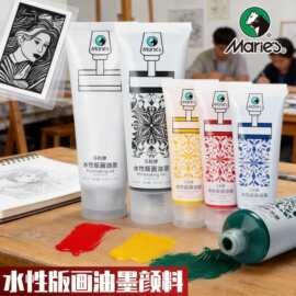 马利水性版画颜料油墨印刷颜料可水洗学生版画水溶性颜料工具套装