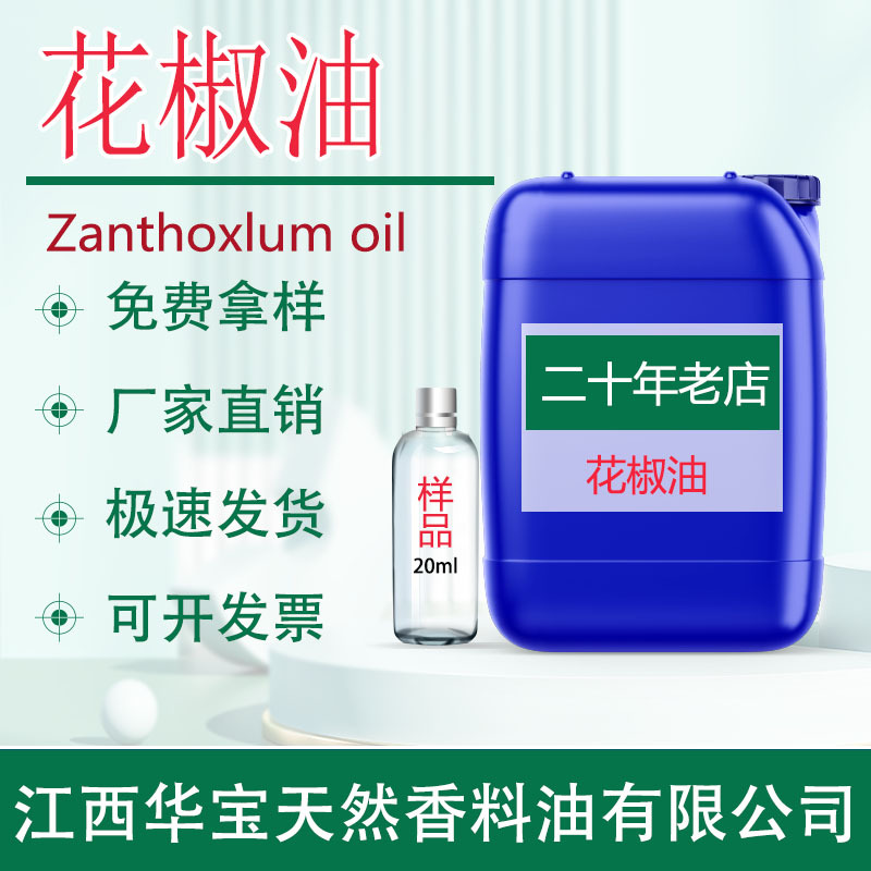 花椒油 花椒精油 腾椒油批发超临界萃取天然植物精油厂家直供现货