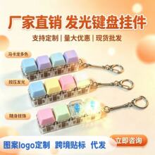 跨境创意按压带灯机械键盘减压神器个性钥匙扣发泄玩具书包挂扣