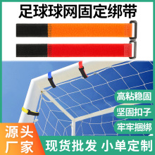 足球网固定魔术贴绑带自粘反扣足球网辅助配件固定调整魔术贴绑带
