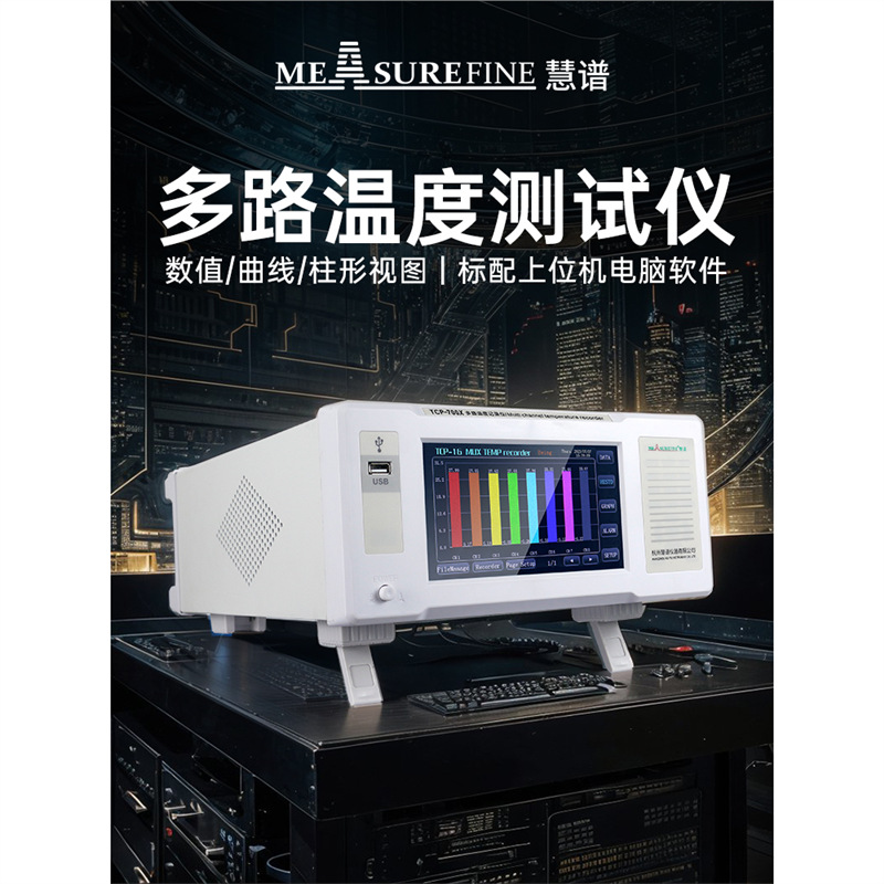 慧谱多路温度测试仪PT100温度记录巡检仪高精度工业热电偶测温仪