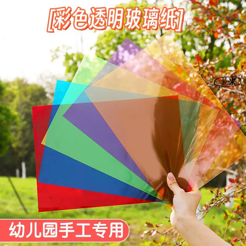 A4透明玻璃纸幼儿园色彩认知变化diy手工制作pvc塑料片三原色涂鸦